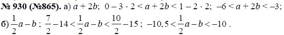 Ответ к задаче № 930 (865) - Ю.Н. Макарычев, гдз по алгебре 8 класс